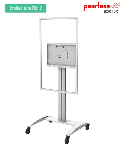 Мобильная стойка для WM55R/WM65R Peerless SR560-FLIP2 | Флипчарты Flip 2
