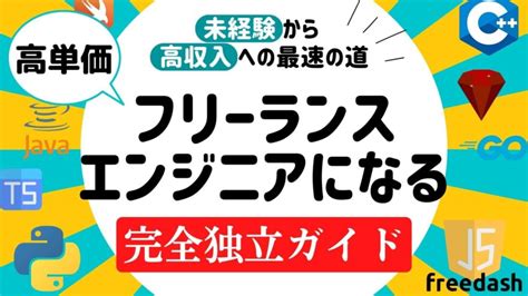 フリーランスエンジニアになるには？未経験から高収入になる方法【2025年完全版】 フリーダッシュ