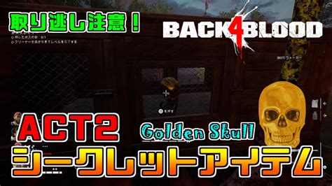 Back 4 Blood バックフォーブラッド 取り逃し注意！act2で入手できるシークレットアイテム「golden Skull」入手場所