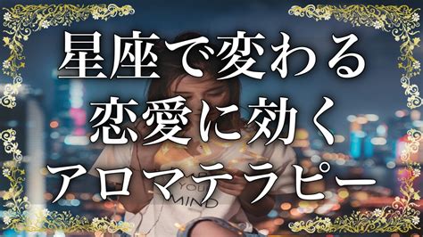 12星座別！恋愛がうまくいくアロマテラピー 6選 前半 アナタのトビラ