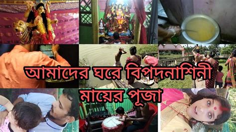 আমাদের ঘরে বিপদনাশিনী মায়ের পূজা আমার বর আজকে অনেক মানুষের জন্য খিচুড়ি রান্না করেছে ☺️