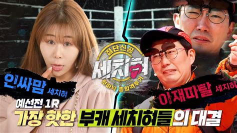 선공개 인싸맘💥k 아재 세치혀 한판승부🥊 부캐 대격돌 최강의 썰 클라시코 라인업에 술렁이는 옥타곤 Mbc 230228