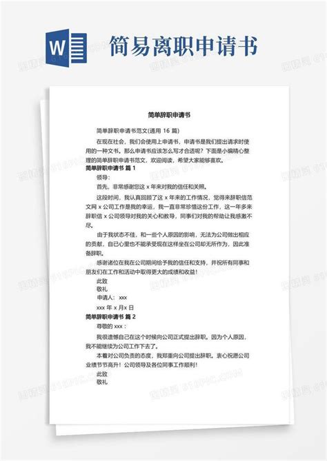 大气版简单辞职申请书范文（通用16篇）word模板免费下载编号vw4alj9ny图精灵