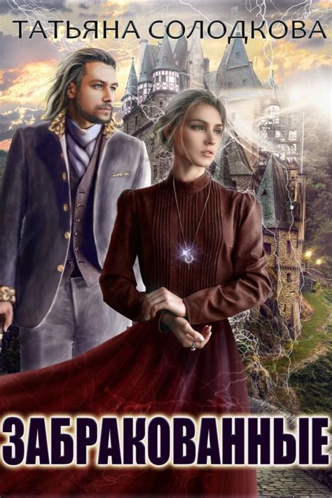 Забракованные | Фэнтези книги, Книги, Любовные романы