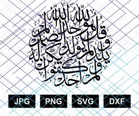 Surat Al Ikhlas Qul Huwa Allahu Ahad Islamic Calligraphy Jpeg Dxf Png Svg Instant Digital