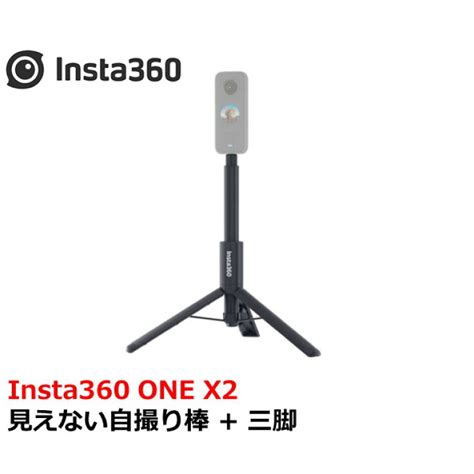 Insta360 One X2 レンズガードつき 自撮り棒 三脚