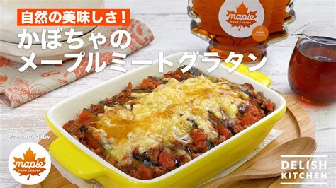 カナダ産メープルの自然の美味しさ！かぼちゃのメープルミートグラタン｜how To Make Meat Gratin With Pumpkin And Maple Syrup Youtube