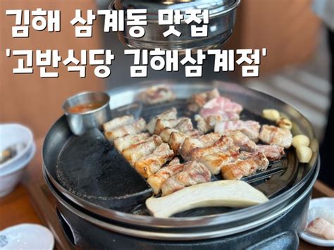 김해 삼계동 맛집 고반식당 김해삼계점 네이버 블로그