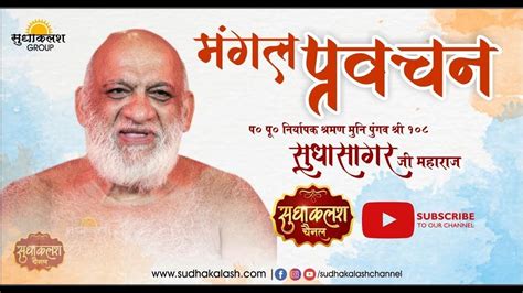 Mangal Pravachan 28 Oct 2021 निर्यापक श्रमण मुनि पुंगव श्री