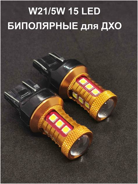 Светодиодные лампы W21/5W 15 LED биполярные для ДХО: Гранта, Веста ...
