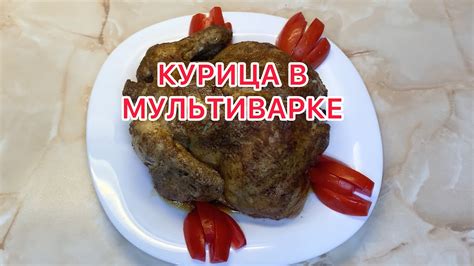 КУРИЦА ЗАПЕЧЁННАЯ В МУЛЬТИВАРКЕ ЦЕЛИКОМ - YouTube