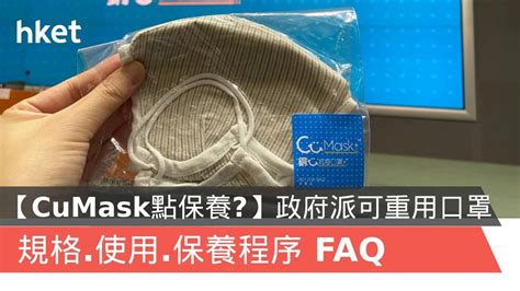 【cumask 點保養】政府派銅芯可重用口罩 規格．使用．保養程序 Faq