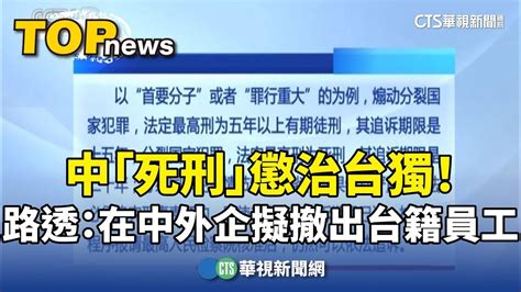 中「死刑」懲治台獨！ 路透：在中外企擬撤出台籍員工｜華視新聞 20240704 Youtube