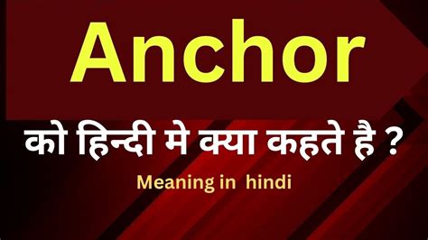 Anchor Meaning In Hindi Anchor Ka Matlab Kya Hota Hai Word