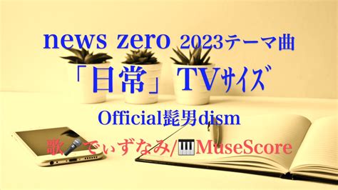 News Zeroテーマ曲「日常」official髭男dism歌とカラオケ ニコニコ動画