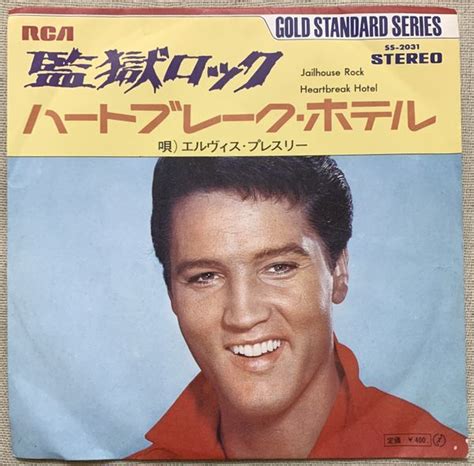 【やや傷や汚れあり】シングル エルヴィス・プレスリー 監獄ロック ハートブレイク・ホテル Elvis Presley Jailhouse