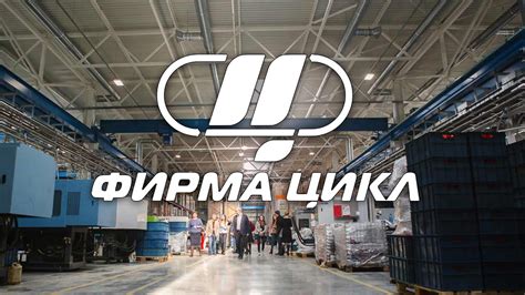 Российское предприятие с европейским подходом ООО ФИРМА «ЦИКЛ» - YouTube