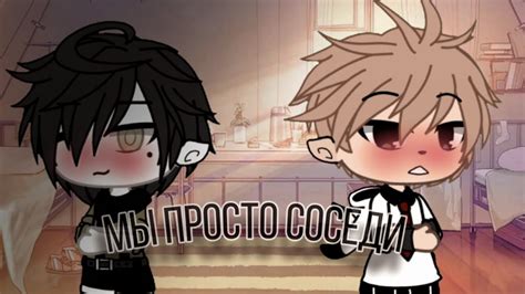 мы просто соседи яой Гача Лайф gay love story YouTube