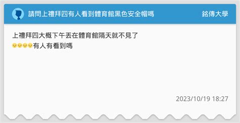 請問上禮拜四有人看到體育館黑色安全帽嗎 銘傳大學板 Dcard