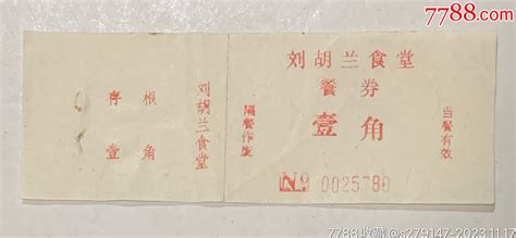 刘胡兰食堂餐券壹角，带编号带存根（全国著名食堂），创建于1958年。饭票食堂票配件图片收藏价格7788钟表收藏