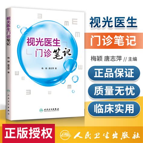 视光医生门诊笔记梅颖唐志萍著人民卫生出版社眼科医生门诊笔记视光技巧医学院校视光职业学校教师和科研人员参考书人卫版虎窝淘