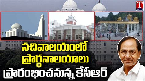 Cm Kcr To Inaugurate Temple Mosque Church At Telangana Secretariat On