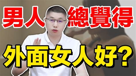 男人為什麼覺得外面的女人好？做好這三件事，讓他主動回歸 情感 婚姻 Youtube