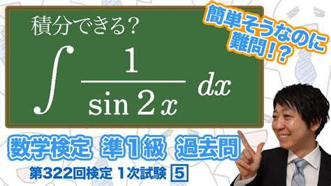 数学検定1級合格者が解説積分の計算【準1級 322回 1次 5】－数検準1級 Youtube