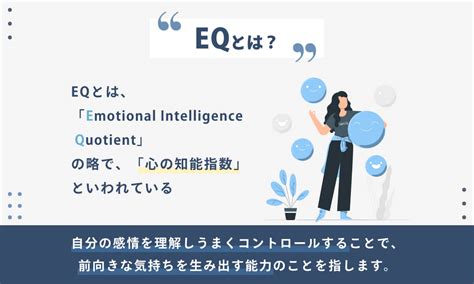 Eqとは？iqとの違いやeqテスト、高い人が向いている仕事を解説 Hr Journey