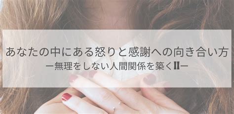 ＜期間限定！無料オンライン＞あなたの怒りは一体どこから？感謝の言葉をもらっても自己価値に繋がらない！？｢怒りと感謝の感情について最先端心理学