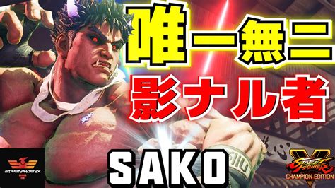 ストリートファイター5 Sako 影ナル者 唯一無二 SFV CE Sako Kage The One and Only スト5