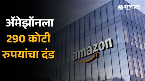 Amazon Fine डेटा प्रायव्हसी प्रकरणी अ‍ॅमेझॉनला 290 कोटी रुपयांचा दंड