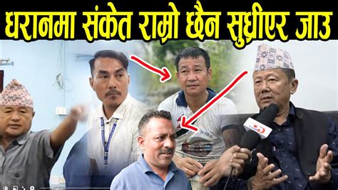 धरानमा राम्रो संकेत छैन Ii Dharan News Ii Gnews Nepal Ii Goji Media