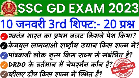 SSC GD Exam Analysis 2023 SSC GD 10 January 3rd Shift Question Paper