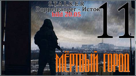 ☢ R.E.B.O.R.N.: ДВОЙНИКИ "Исток" ☢ bild 20.05 #11 Мёртвый Город - YouTube