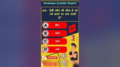 ऐसी कौन सी चीज है जो गर्म करने पर जम जाती है Gk Questions And