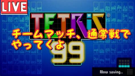 【テトリス99】みんなでテトろう！！スナイプ大歓迎！【目指せテト1】 Youtube