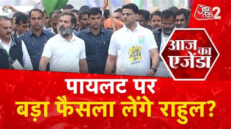 AAJTAK 2 LIVE AAJ KA AGENDA BHARAT JODO YATRA म RAHUL GANDHI क