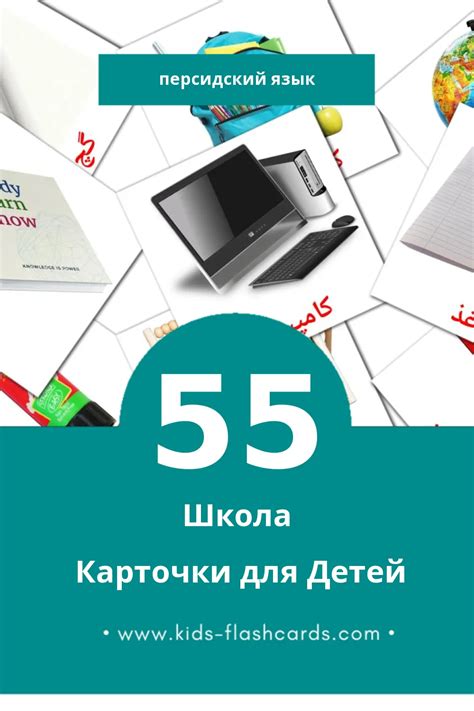36 Бесплатных Картинок Школа для Обучения на Персидском | PDF