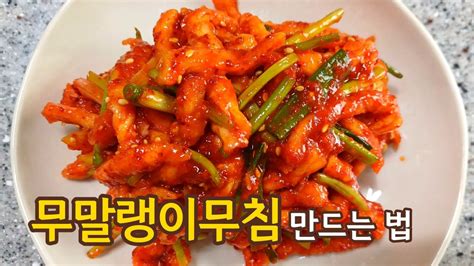 무말랭이무침 만드는 법오독오독 꼬들꼬들 맛있는 무말랭이미나리가 들어가서 맛이 상큼해요 Youtube