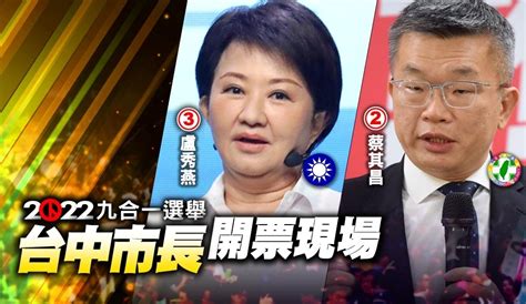 【台灣九合一選舉】 台中市長候選人 盧秀燕破15萬票 遙遙領先蔡其昌 国际 2022 11 26 光明日报