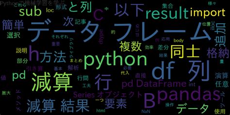 【python】pandasでデータフレームの減算・引き算を簡単に行う方法 ｜ 自作で機械学習モデル・aiの使い方を学ぶ