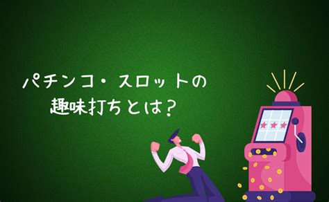 パチンコを趣味にするなら覚悟しておきたい6つのこと【趣味打ちで遊べてる？】 パチヤメ