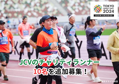 東京レガシーハーフマラソン2024チャリティ、jcvチャリティランナー10名を追加募集！ 世界の子どもにワクチンを 日本委員会