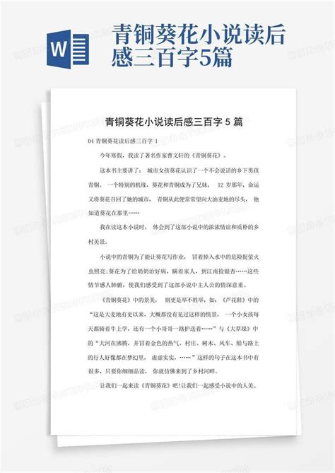 青铜葵花小说读后感三百字5篇 Word模板下载编号lawodear熊猫办公