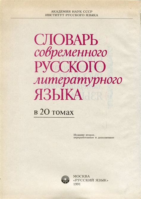 Словарь современного русского литературного языка. В 20 томах. Том II ...