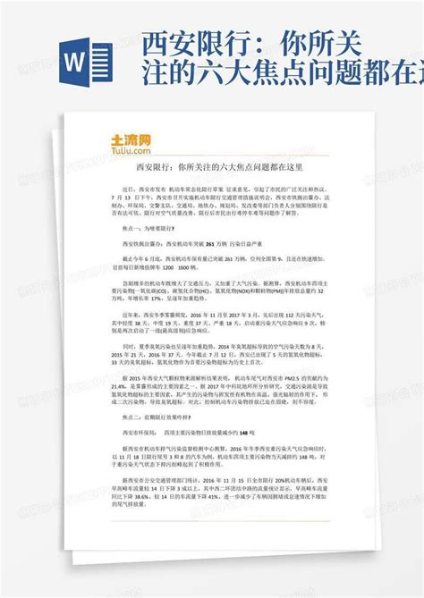 西安限行：你所关注的六大焦点问题都在这里word模板下载编号qazbopep熊猫办公