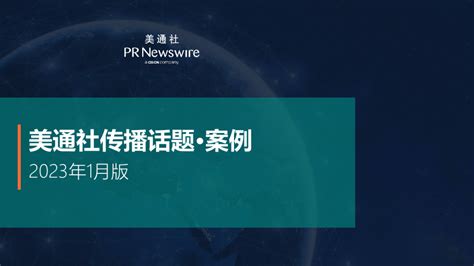 美通社一月传播话题·案例2023年1月