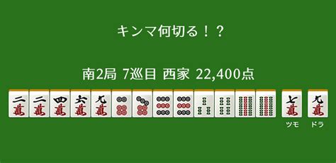 キンマ何切る！？ 【8月20日】 キンマweb 『近代麻雀』の竹書房がおくる麻雀ニュース・情報サイト