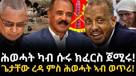 ሕወሓት ካብ ሱሩ ክፈርስ ጀሚሩ ጌታቸው ረዳ ምስ ሕወሓት ኣብ ወጥሪ YouTube